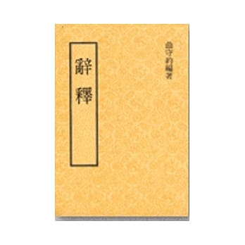 辞释 pdf epub mobi 电子书 下载