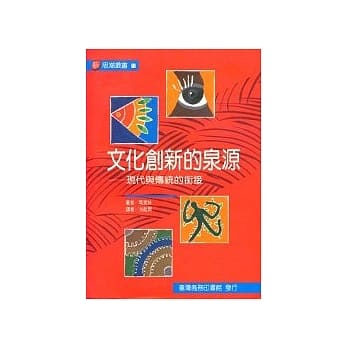 文化创新的泉源－现代与传统的衔接 pdf epub mobi 电子书 下载