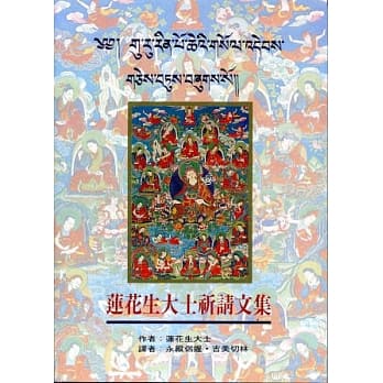 莲花生大士祈请文集(初版7刷) pdf epub mobi 电子书 下载