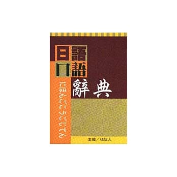 日语口语辞典 pdf epub mobi 电子书 下载