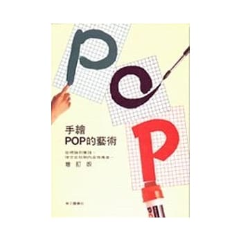 手绘POP的艺术 pdf epub mobi 电子书 下载