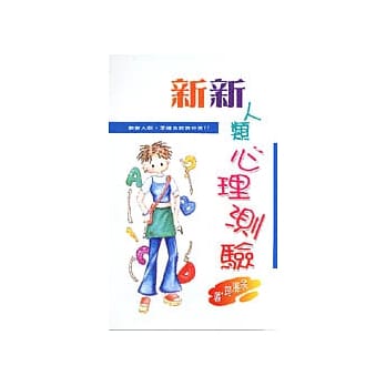新新人类心理测验 pdf epub mobi 电子书 下载