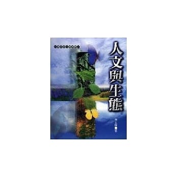 人文与生态 pdf epub mobi 电子书 下载