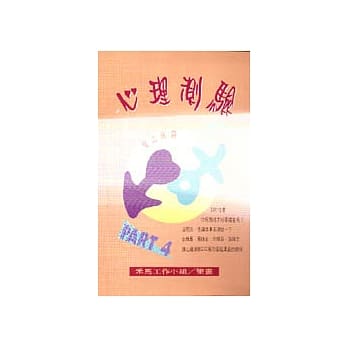心理测验4DIY pdf epub mobi 电子书 下载