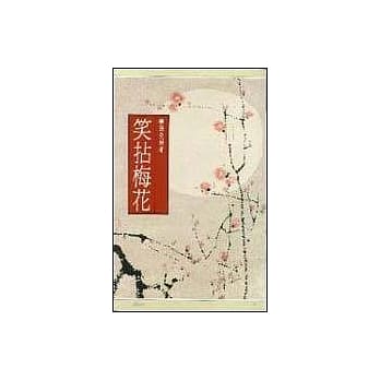 笑拈梅花 pdf epub mobi 电子书 下载
