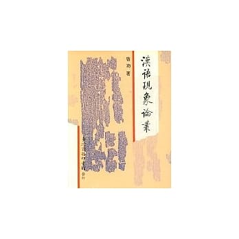 b 汉语现象论丛 pdf epub mobi 电子书 下载
