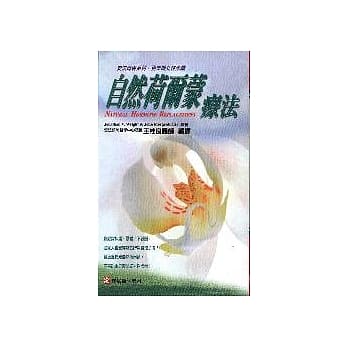 自然荷尔蒙疗法 pdf epub mobi 电子书 下载