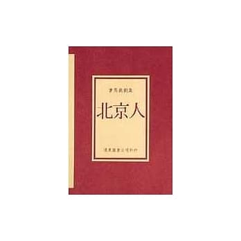 北京人 pdf epub mobi 电子书 下载