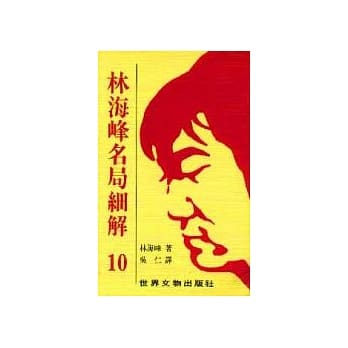 林海峰名局细解（10） pdf epub mobi 电子书 下载