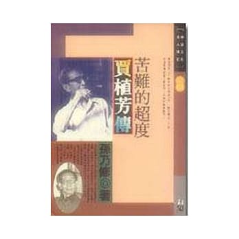 苦难的超度-贾植芳传 pdf epub mobi 电子书 下载