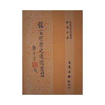 儒家礼乐之道德思想 pdf epub mobi 电子书 下载