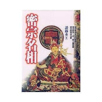 密宗名相 pdf epub mobi 电子书 下载