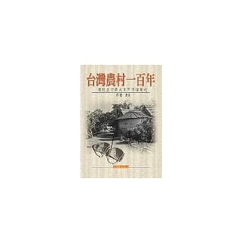 台湾农村一百年 pdf epub mobi 电子书 下载