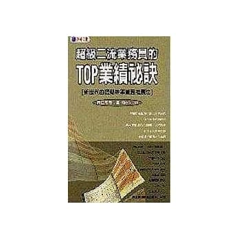 超级二流业务员的TOP业绩秘诀 pdf epub mobi 电子书 下载