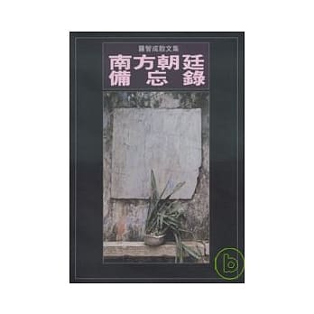 南方朝廷备忘录 pdf epub mobi 电子书 下载