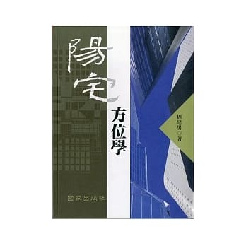 阳宅方位学 pdf epub mobi 电子书 下载