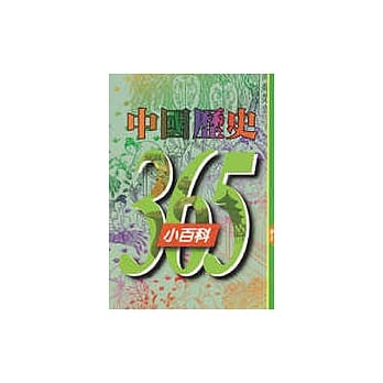 中国历史365小百科‧四月 pdf epub mobi 电子书 下载