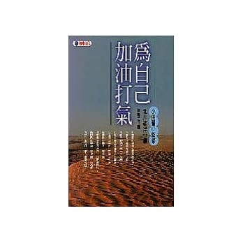 为自己加油打气 pdf epub mobi 电子书 下载