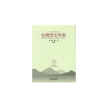 台湾历史年表─终战篇4索引 pdf epub mobi 电子书 下载