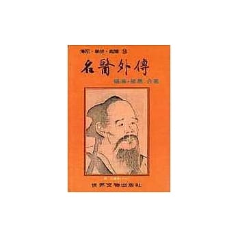 【外传系列7】名医外传 pdf epub mobi 电子书 下载