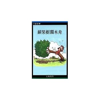 苹果树独木舟 pdf epub mobi 电子书 下载