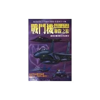 战斗机联队之旅 pdf epub mobi 电子书 下载