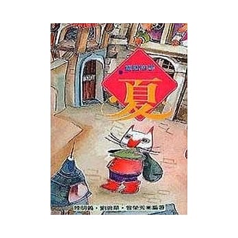 童话四季－夏季篇 pdf epub mobi 电子书 下载