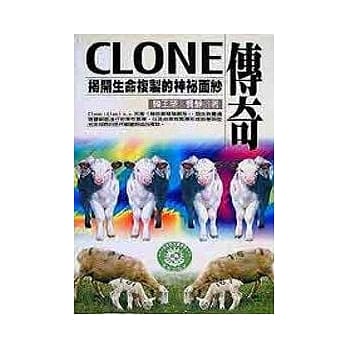 Clone传奇－揭开生命复制的神祕面纱 pdf epub mobi 电子书 下载