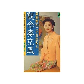 观念麦克风：叶树姗VS.25位名人 pdf epub mobi 电子书 下载