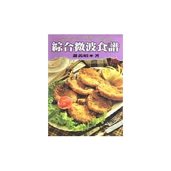 综合微波食谱 pdf epub mobi 电子书 下载