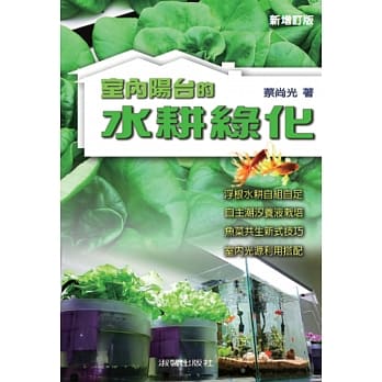 室内阳台的水耕绿化(新增订版) pdf epub mobi 电子书 下载