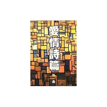 爱情诗篇 pdf epub mobi 电子书 下载