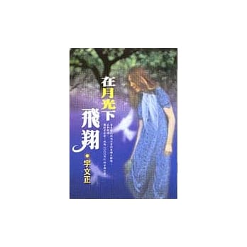 在月光下飞翔 pdf epub mobi 电子书 下载