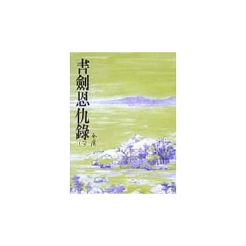 书剑恩仇录(下)(平2) pdf epub mobi 电子书 下载