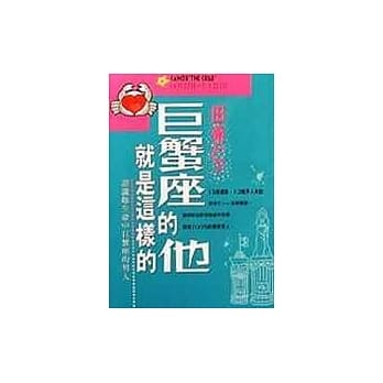 巨蟹座的他就是这样的 pdf epub mobi 电子书 下载