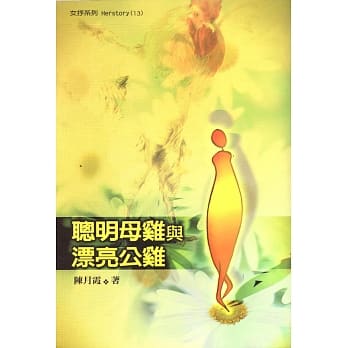 聪明母鸡与漂亮公鸡 pdf epub mobi 电子书 下载
