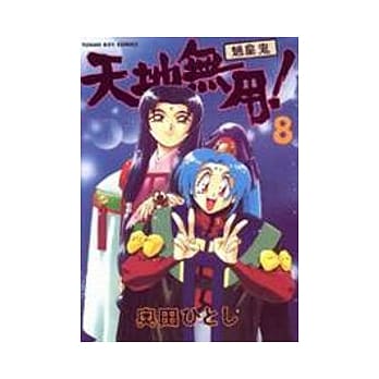 天地无用!魉皇鬼﹝8﹞ pdf epub mobi 电子书 下载