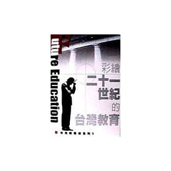 彩绘二十一世纪的台湾教育 pdf epub mobi 电子书 下载