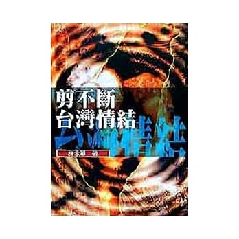 剪不断台湾情结 pdf epub mobi 电子书 下载
