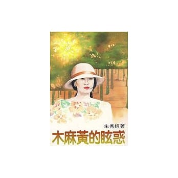 木麻黄的眩惑 pdf epub mobi 电子书 下载