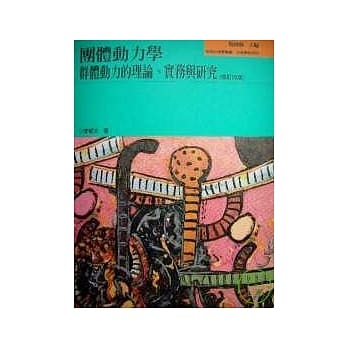 团体动力学--群体动力的理论与实务(四版) pdf epub mobi 电子书 下载