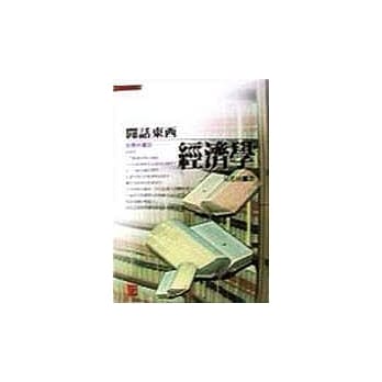 闲话东西经济学 pdf epub mobi 电子书 下载