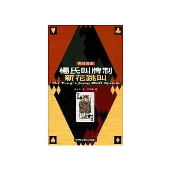 杨氏叫牌制──新花跳叫 pdf epub mobi 电子书 下载