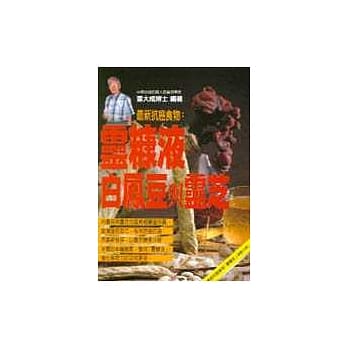 灵糠液、白凤豆与灵芝 pdf epub mobi 电子书 下载