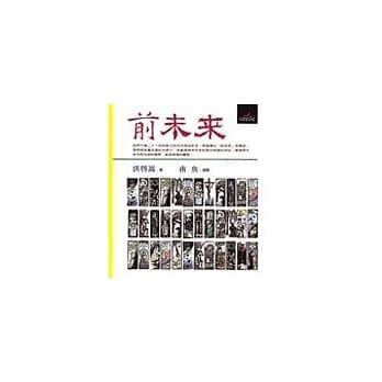 前未来－迎接新世纪，重塑生命大未来 pdf epub mobi 电子书 下载