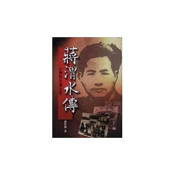蒋渭水传－台湾的先知先觉者 pdf epub mobi 电子书 下载