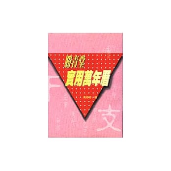 胜青堂实用万年历 pdf epub mobi 电子书 下载