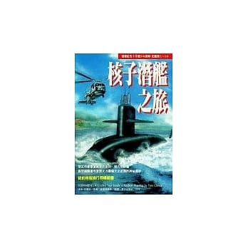 核子潜舰之旅 pdf epub mobi 电子书 下载