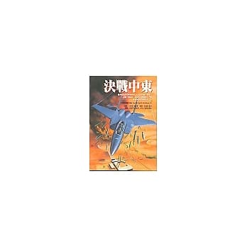 决战中东 pdf epub mobi 电子书 下载