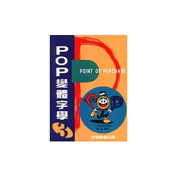 POP变体字学-3基础篇 pdf epub mobi 电子书 下载